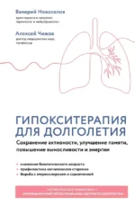 Гипокситерапия для долголетия. Сохранение активности, улучшение памяти, повышение выносливости и энергии. Алексей Чижов, Валерий Новоселов