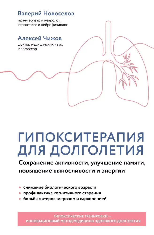 9785042476495_0-1.webp Гипокситерапия для долголетия. Сохранение активности, улучшение памяти, повышение выносливости и энергии. Алексей Чижов, Валерий Новоселов