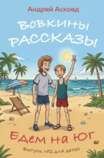 Вовкины рассказы. Едем на Юг. Выпуск номер 2 для детей. Андрей Асковд