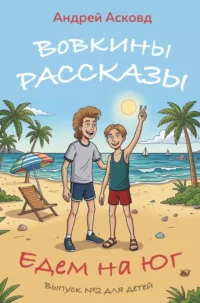 Вовкины рассказы. Едем на Юг. Выпуск номер 2 для детей. Андрей Асковд