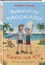 Вовкины рассказы. Едем на Юг. Выпуск номер 2 для детей — изображение 2