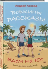 Вовкины рассказы. Едем на Юг. Выпуск номер 2 для детей — Детская художественная литература