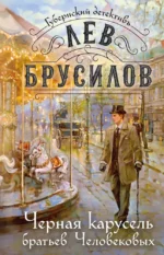 Черная карусель братьев Человековых. Лев Брусилов
