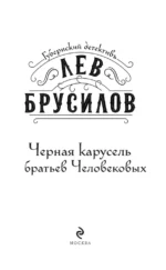 Черная карусель братьев Человековых — изображение 4