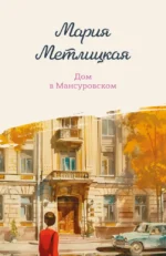Дом в Мансуровском. Мария Метлицкая