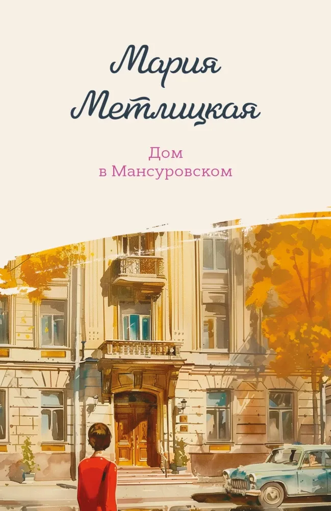 9785042476983_0-1.webp Дом в Мансуровском. Мария Метлицкая