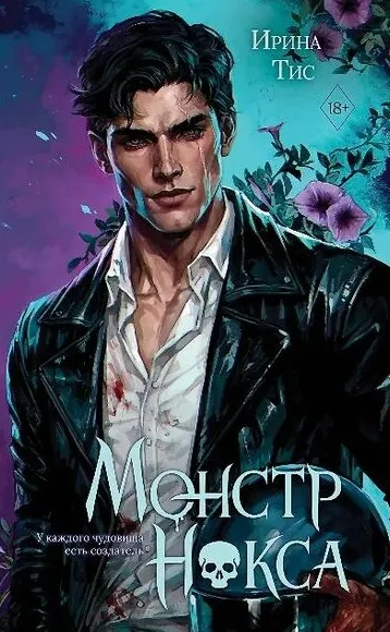 9785042477591_0.webp Монстр Нокса. Ирина Тис
