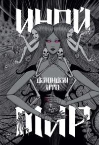 Иной мир. Искушение (комплект из 2-х книг). Дзюндзи Ито