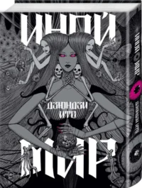 Иной мир. Искушение (комплект из 2-х книг) — Артбуки