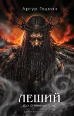 Леший. Дух огненных озер. Артур Гедеон