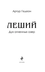 Леший. Дух огненных озер — изображение 4