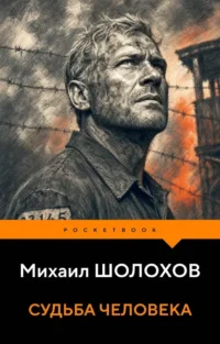Судьба человека. Михаил Шолохов