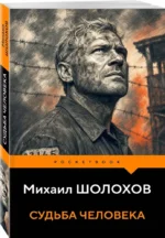 Судьба человека — изображение 2