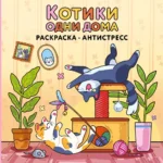 Котики одни дома. Раскраска-антистресс