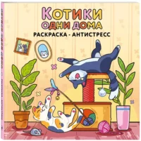 Котики одни дома. Раскраска-антистресс — Раскраски для взрослых