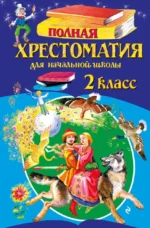 Полная хрестоматия для начальной школы. 2 класс