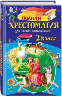 Полная хрестоматия для начальной школы. 2 класс — Чтение