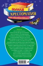 Полная хрестоматия для начальной школы. 2 класс — изображение 3