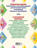 Большая хрестоматия для начальной школы. 6-е изд., исправленное и дополненное — изображение 3