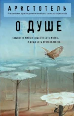 О душе. Аристотель