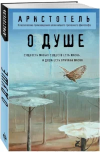 О душе — Философия