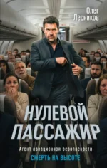 Нулевой пассажир. Олег Лесников