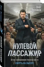 Нулевой пассажир — изображение 2
