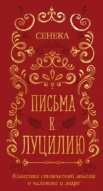 Письма к Луцилию. Луций Анней Сенека