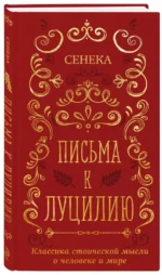 Письма к Луцилию — изображение 2