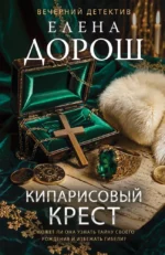 Кипарисовый крест. Елена Дорош