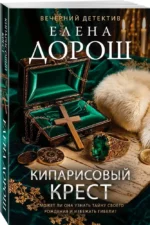 Кипарисовый крест — изображение 2