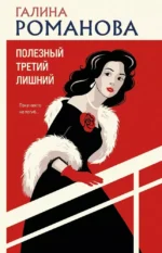 Полезный третий лишний. Галина Романова