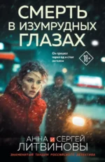 Смерть в изумрудных глазах. Анна Литвинова, Сергей Литвинов