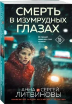 Смерть в изумрудных глазах — изображение 2