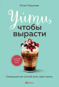 Уйти, чтобы вырасти. Сепарация как способ жить свою жизнь. Юлия Пирумова