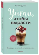 Уйти, чтобы вырасти. Сепарация как способ жить свою жизнь — изображение 2