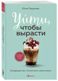 Уйти, чтобы вырасти. Сепарация как способ жить свою жизнь — Популярная психология
