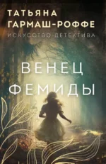 Венец Фемиды. Татьяна Гармаш-Роффе