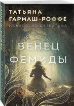 Венец Фемиды — изображение 2