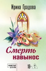 Смерть навынос. Ирина Градова