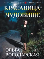 Красавица-чудовище. Ольга Володарская