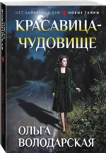 Красавица-чудовище — изображение 2