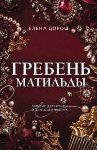 Гребень Матильды. Елена Дорош