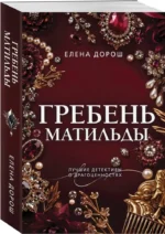 Гребень Матильды — изображение 2