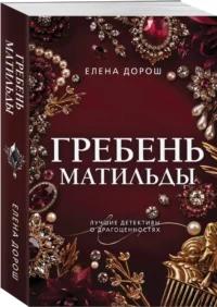 Гребень Матильды — Русские детективы, триллеры, ужасы