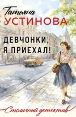 Девчонки, я приехал!. Татьяна Устинова