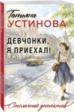 Девчонки, я приехал! — изображение 2
