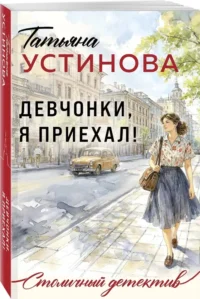 Девчонки, я приехал! — Русские детективы, триллеры, ужасы
