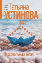 Персональный ангел. Татьяна Устинова