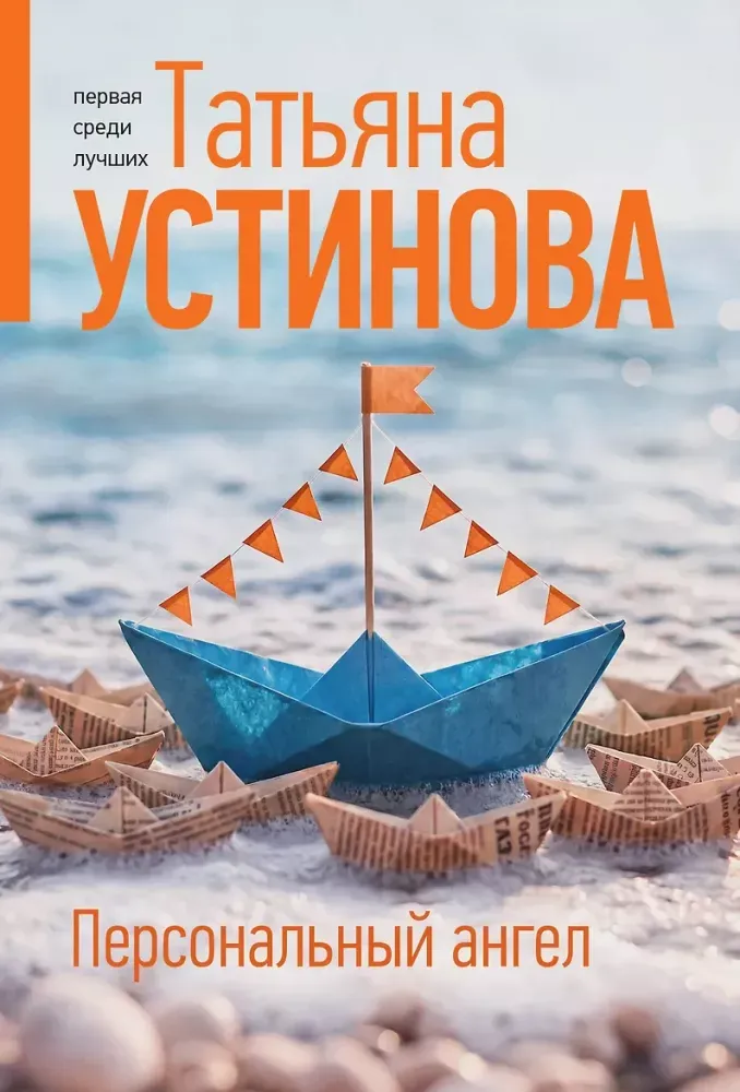 9785042480409_0-1.webp Персональный ангел. Татьяна Устинова